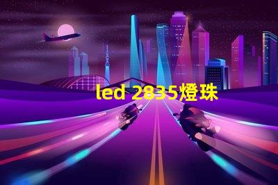 led 2835燈珠功率